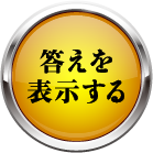 答えを表示する