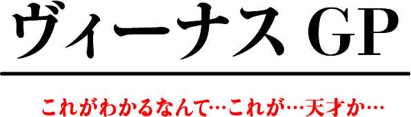 ヴィーナスGP これがわかるなんて…これが…天才か…