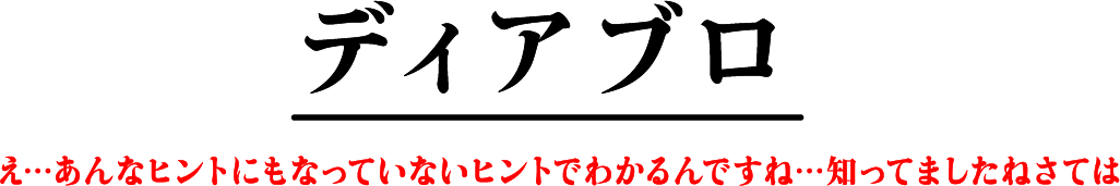 ディアブロ え…あんなヒントにもなっていないヒントでわかるんですね…知ってましたねさては