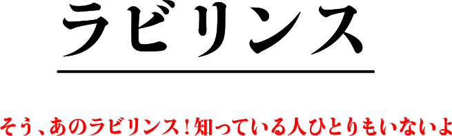 ラビリンス そう、あのラビリンス！知っている人ひとりもいないよ