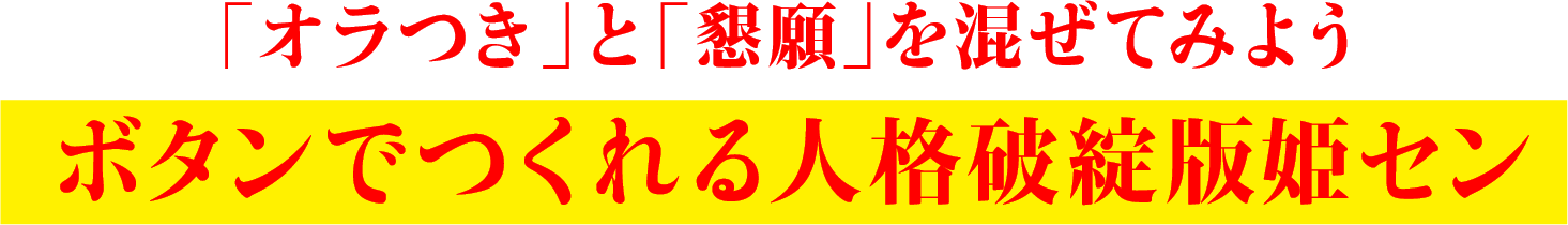 「オラつき」と「懇願」を混ぜてみよう ボタンでつくれる人格破綻版姫セン