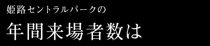 姫路セントラルパークの年間来場者数は