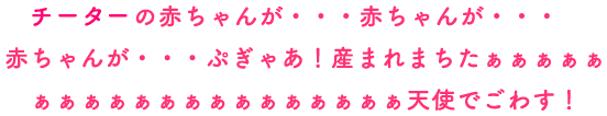 チーターの赤ちゃんが・・・赤ちゃんが・・・赤ちゃんが・・・ぷぎゃあ！産まれまちたぁぁぁぁぁぁぁぁぁぁぁぁぁぁぁぁぁぁぁぁ天使でごわす！