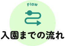入園までの流れ