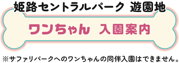 ワンちゃん 入園案内
