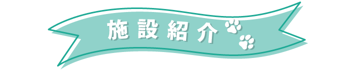 施設紹介