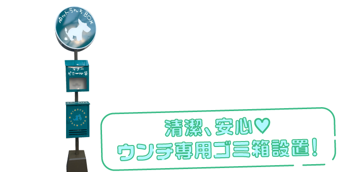 ウンチ専用ゴミ箱設置