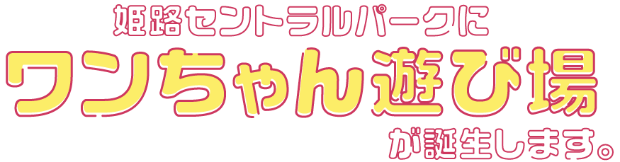 姫路セントラルパークにワンちゃんの遊び場が誕生