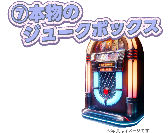 ⑦ジュークボックス