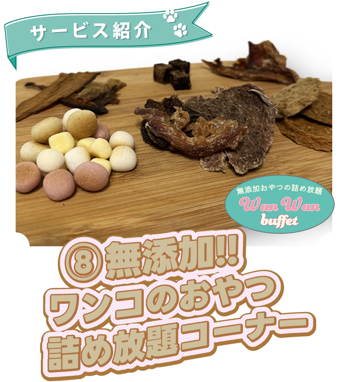 ⑧無添加！！ワンコのおやつ詰め放題コーナー