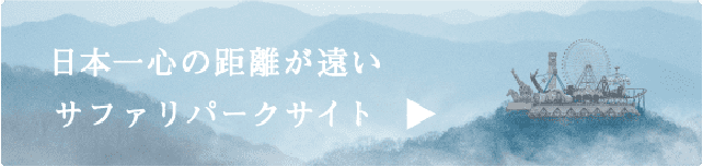 日本一心の距離が遠いサファリパークサイト