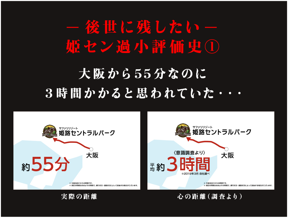 後世にのこしたい 姫セン過小評価史1 大阪から55分なのに3時間かかると思われていた・・・