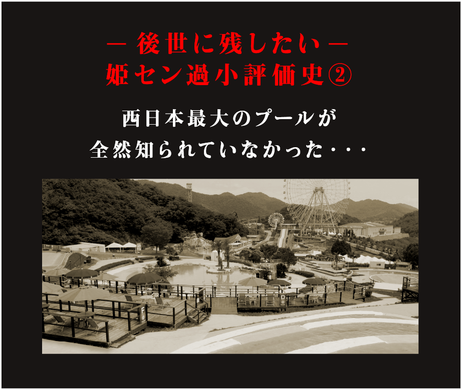 後世にのこしたい 姫セン過小評価史2　西日本最大のプールが全然知られていなかった・・・