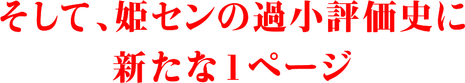 そして、姫センの過小評価史に新たな1ページ