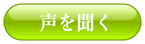 声を聞く