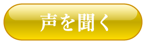 声を聞く