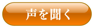 声を聞く