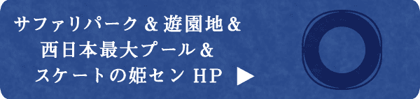 サファリパーク＆遊園地＆西日本最大プール＆スケートの姫センHP