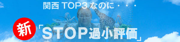 関西TOP3なのに・・・STOP過小評価サイト