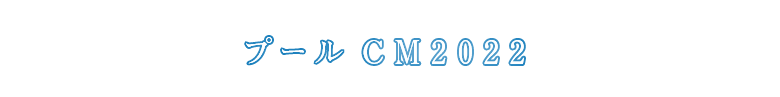 プールCM2022