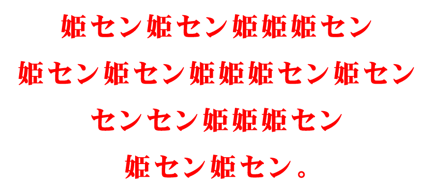 まずは、32年も営業している姫センの西日本最大のプールの認知度調査の結果をごらんください。