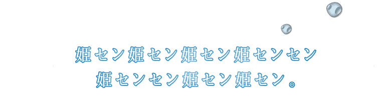 年間50万人も来場する姫センが「人がいない」と思われる理由