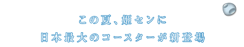 この夏、姫センに日本最大のコースターが新登場