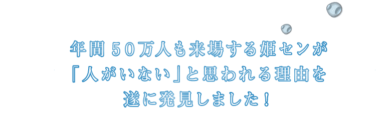 年間50万人も来場する姫センが「人がいない」と思われる理由を遂に発見しました！