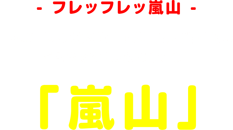 フレッフレッ嵐山 日本が世界に誇る嵐山と嵐山商店街情報はこちらです！みんな行こう！