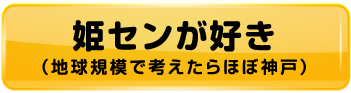 姫センが好き(地球規模で考えたらほぼ神戸)