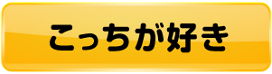 こっちが好き