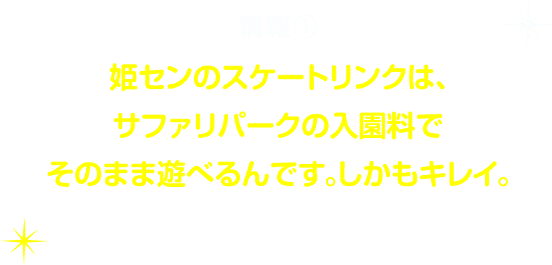 情報1姫センのスケートリンクはサファリパークの入園料でそのまま遊べるんです。しかもキレイ。