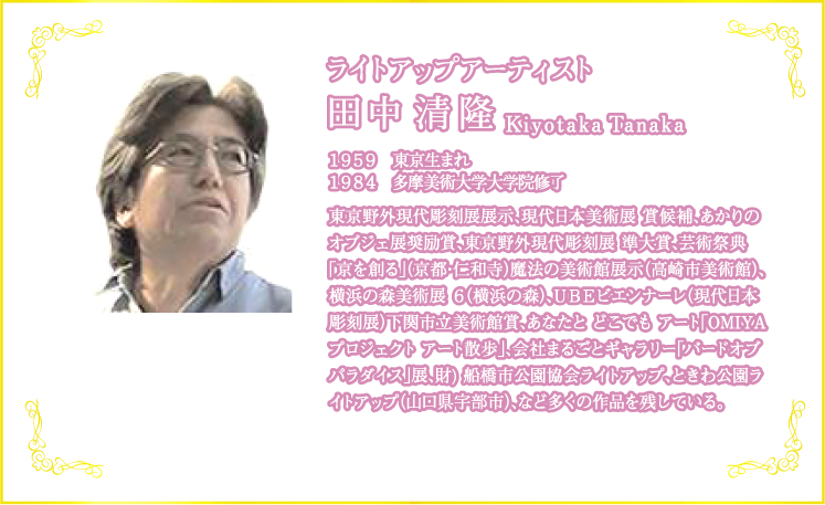 ライトアップアーティスト　田中清隆