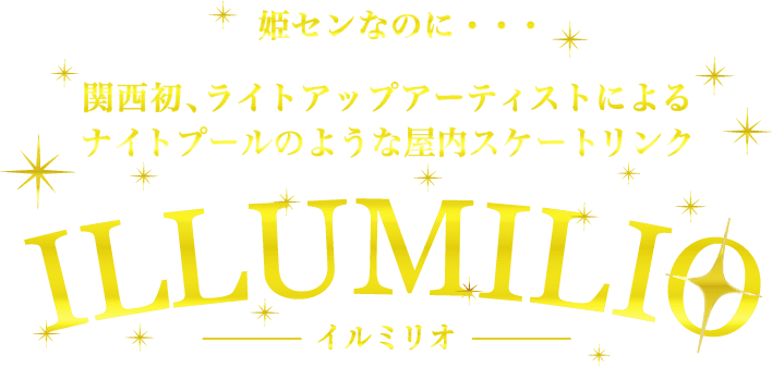 姫センなのに…関西初、ライトアップアーティストによるナイトプールのような屋内スケートリンク ILLUMILIOイルミリオ