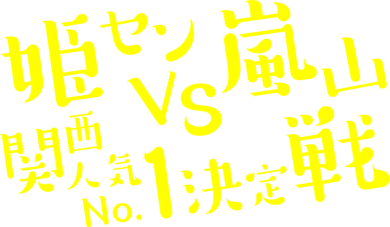 姫セン VS 嵐山関西人気No.1決定戦