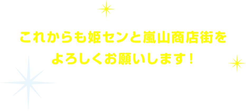 これからも姫センと嵐山商店街をよろしくお願いします！