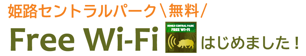 姫路セントラルパーク無料 Free Wifiはじめました！