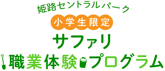 姫路セントラルパーク 小学生限定 サファリ職業体験プログラム