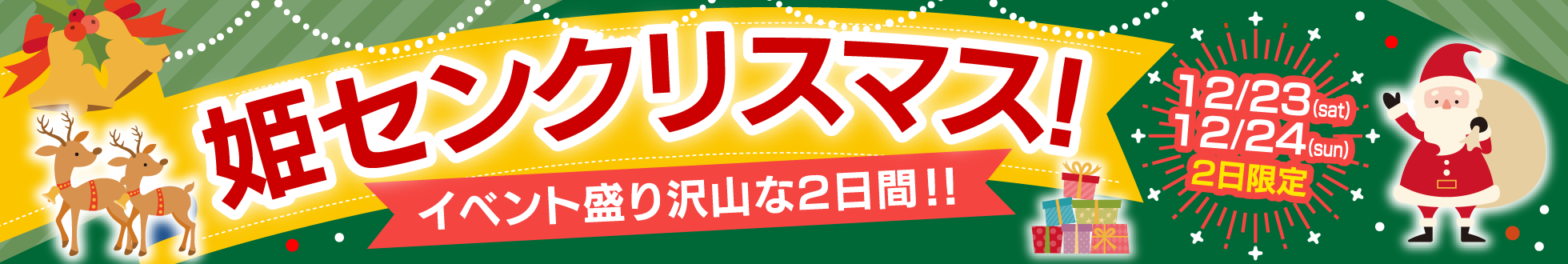 姫センクリスマス！イベント盛り沢山な2日間！！12/23土、12/24日の2日限定