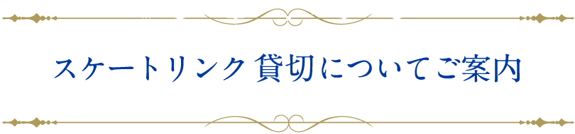 スケートリンク貸切についてご案内