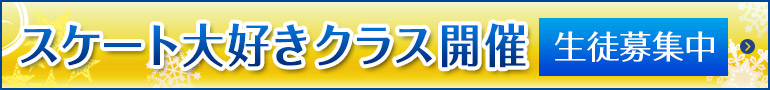 スケート大好きクラス開催　生徒募集中