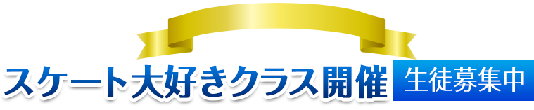 スケート大好きクラス スケート教室開催 生徒募集中!