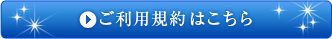 ご利用規約はこちら