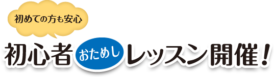 初めての方も安心 初心者無料レッスン開催！