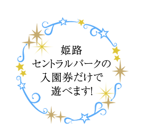 姫路セントラルパークの入園券だけで遊べます！