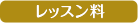 レッスン料