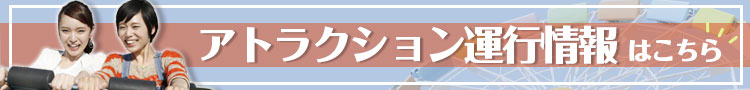 本日のアトラクション情報