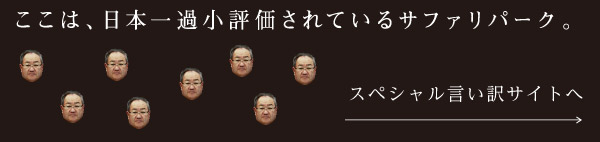 ここは、日本一過小評価されているサファリパーク