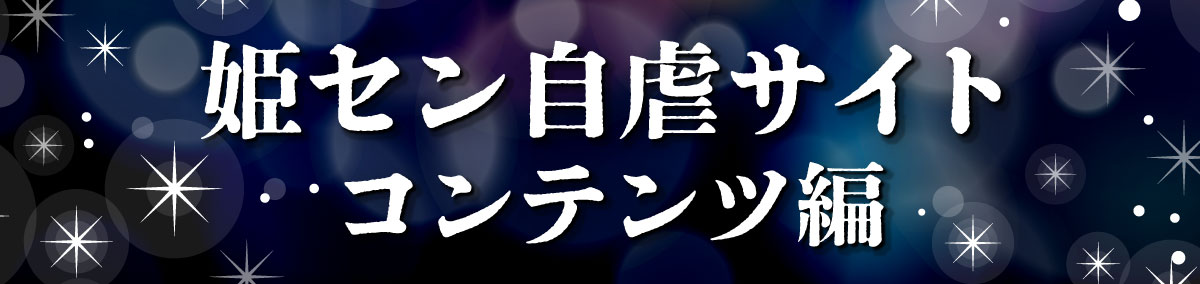 姫セン自虐サイトコンテンツ編