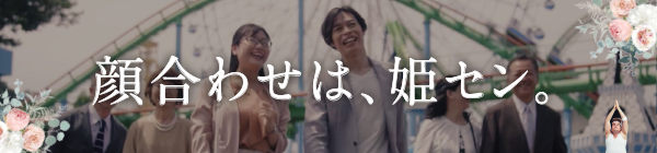 顔合わせは、姫セン。
